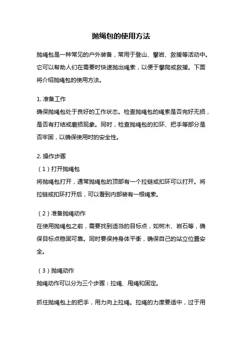 抛绳包的使用方法