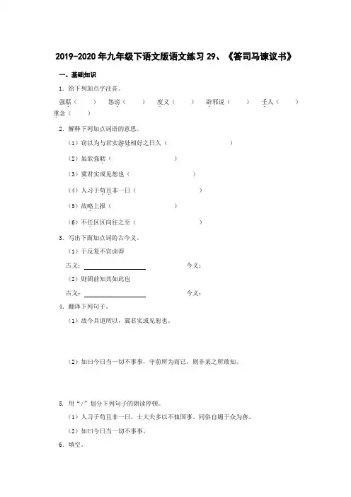 2019-2020年九年级下语文版语文练习29、《答司马谏议书》