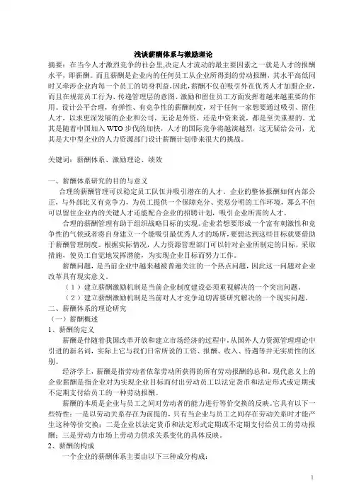 浅谈薪酬体系与激励理论