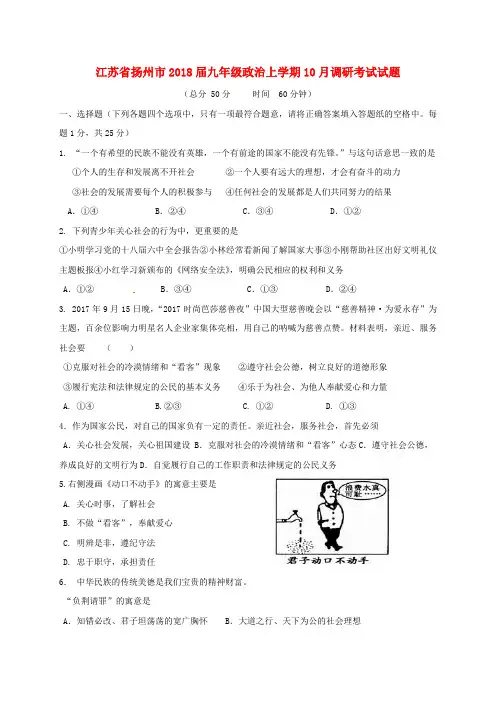 【初三】江苏省扬州市2018届九年级《政治》上学期十月调研考试试题苏教版(含答案)