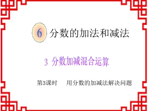 人教版小学五年级下册数学精品课件 第6单元分数的加法和减法 分数加减混合运算 用分数的加减法解决问题