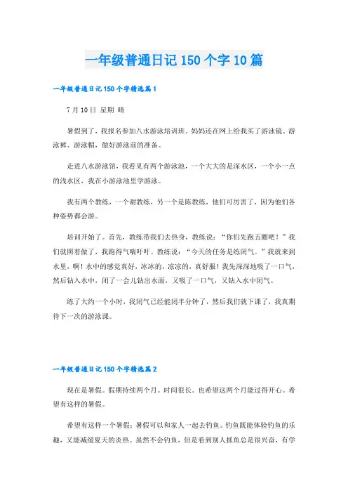 一年级普通日记150个字10篇