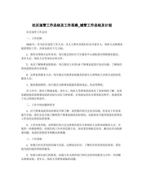 社区退管工作总结及工作思路_城管工作总结及计划