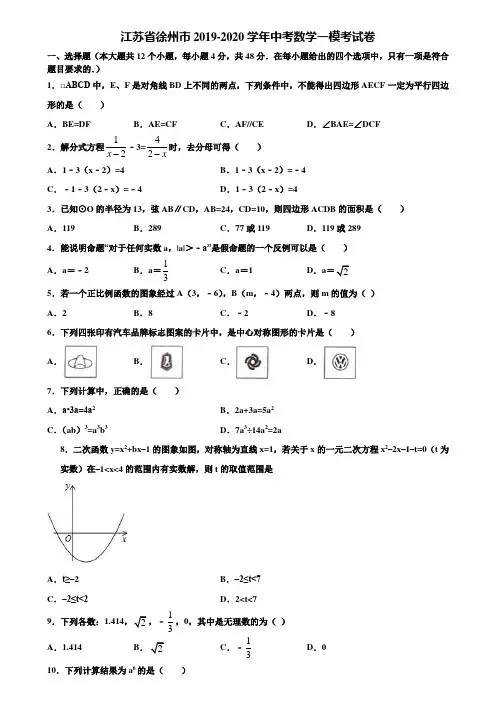 江苏省徐州市2019-2020学年中考数学一模考试卷含解析