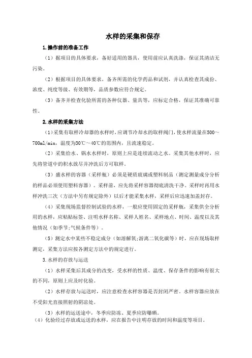 水样的采集和保存