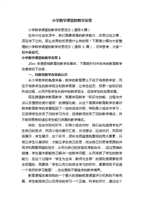 小学数学课堂的教学反思范文（通用6篇）