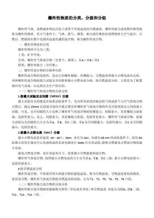 爆炸性物质的分类分级和分组