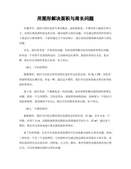 用图形解决面积与周长问题