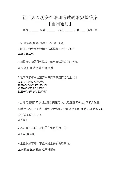 新工人入场安全培训考试题附完整答案【全国通用】
