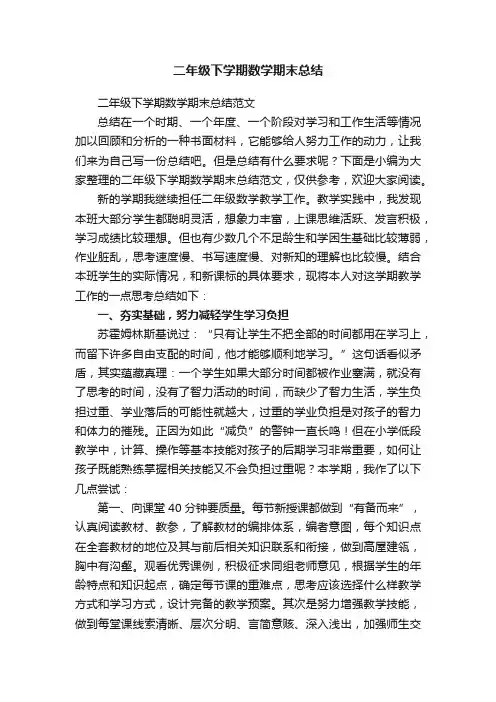二年级下学期数学期末总结范文