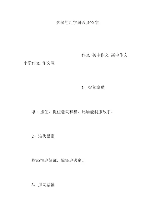含鼠的四字词语_400字