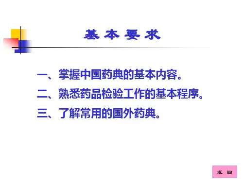 药物分析(人卫版)第1章