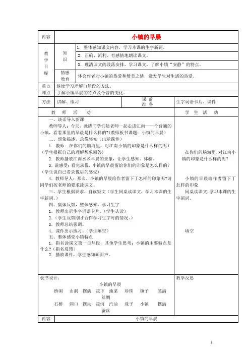 三年级语文上册 小镇的早晨教案 北师大版