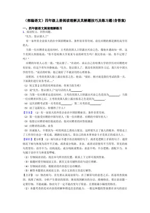 四年级(部编语文)四年级上册阅读理解及其解题技巧及练习题(含答案)