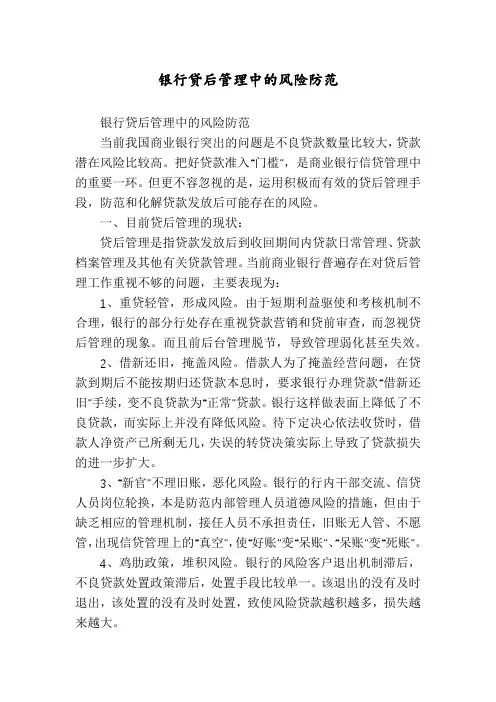 银行贷后管理中的风险防范