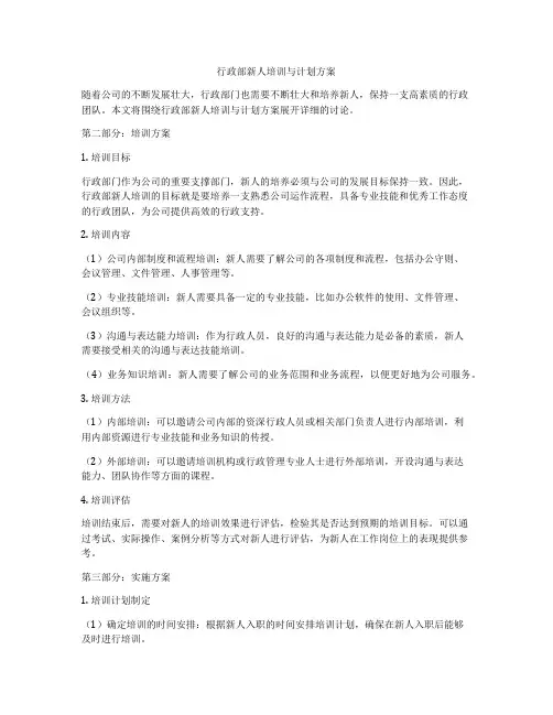 行政部新人培训与计划方案