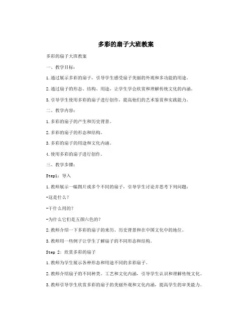 多彩的扇子大班教案