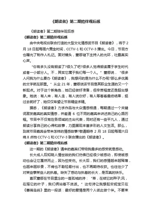 《朗读者》第二期陪伴观后感