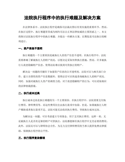 法院执行程序中的执行难题及解决方案