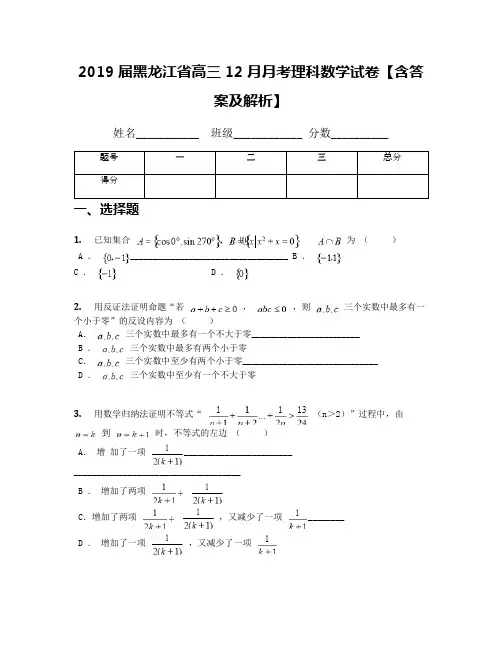 2019届黑龙江省高三12月月考理科数学试卷【含答案及解析】(1)