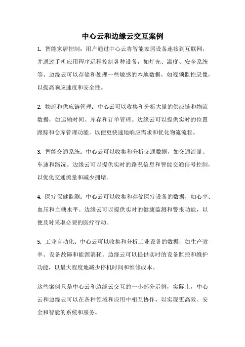 中心云和边缘云交互案例