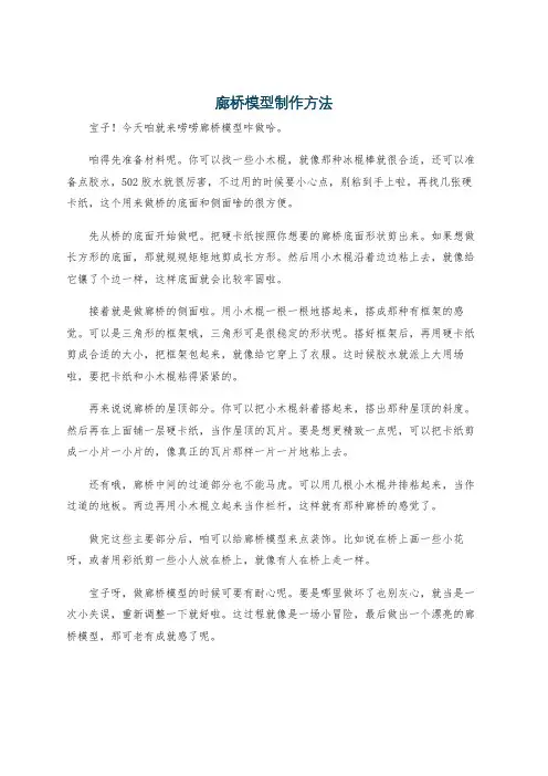 廊桥模型制作方法