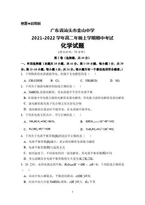 广东省汕头市金山中学2021-2022学年高二年级上学期期中考试化学试题