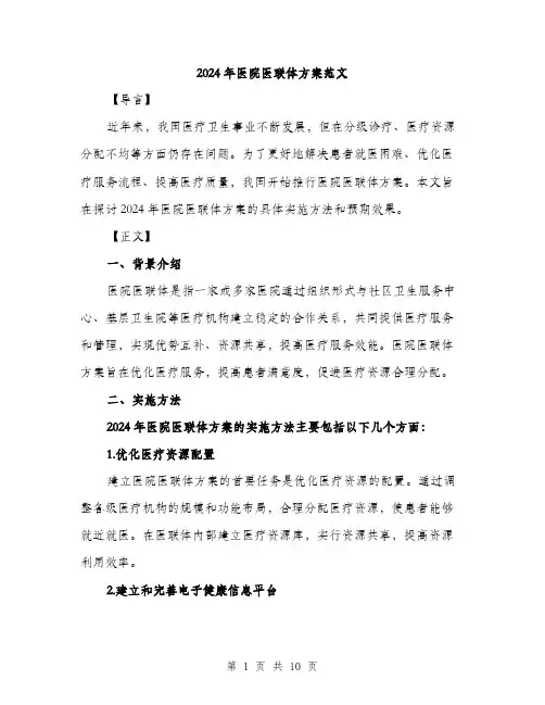 2024年医院医联体方案范文(三篇)