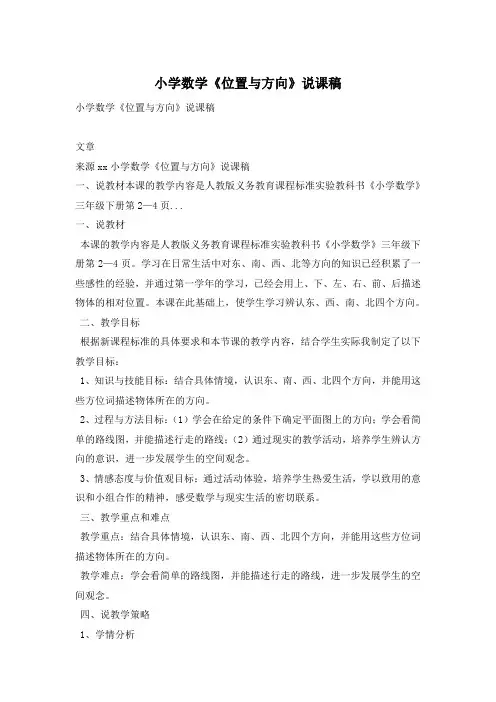 小学数学《位置与方向》说课稿