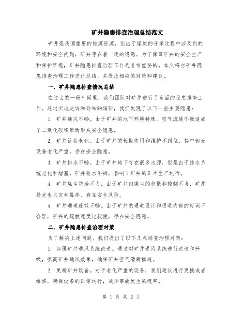 矿井隐患排查治理总结范文