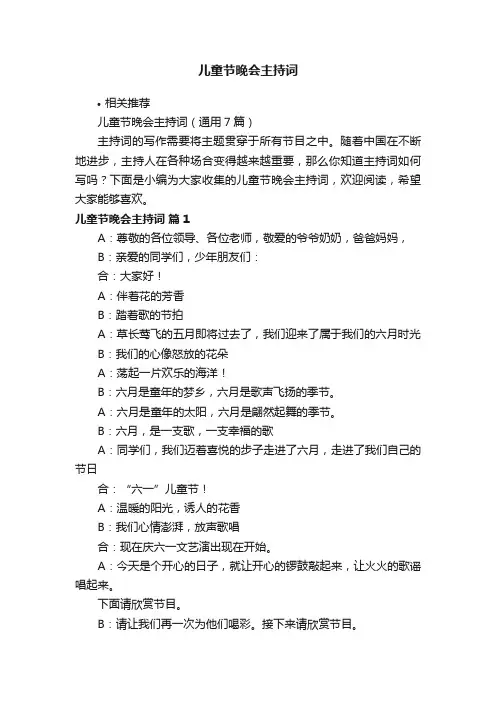 儿童节晚会主持词