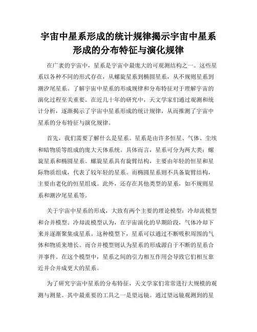 宇宙中星系形成的统计规律揭示宇宙中星系形成的分布特征与演化规律