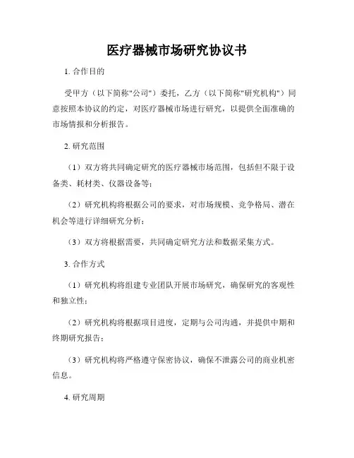 医疗器械市场研究协议书