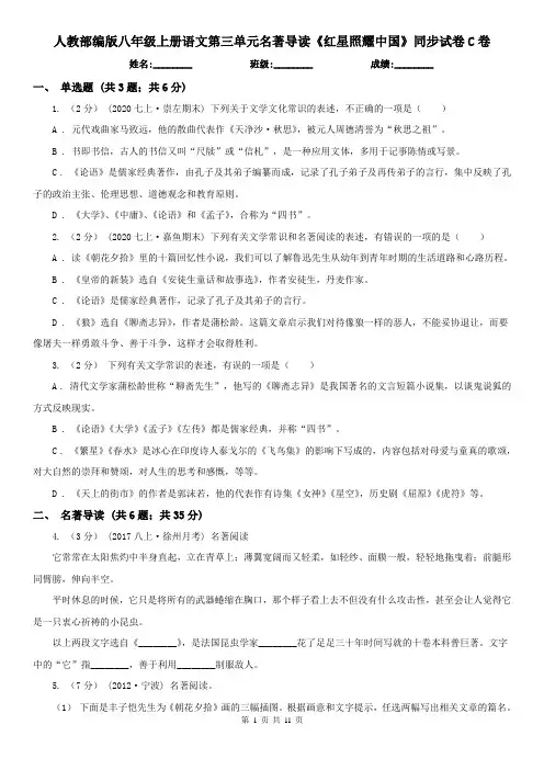 人教部编版 八年级上册语文第三单元名著导读《红星照耀中国》同