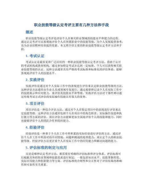 职业技能等级认定考评主要有几种方法和手段