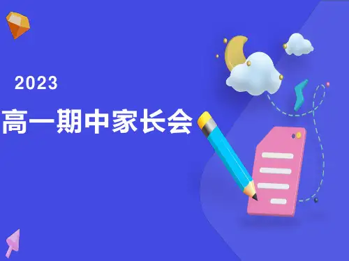 高一期中期中家长会