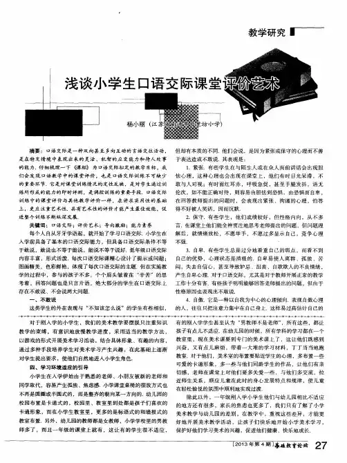 浅谈小学生口语交际课堂评价艺术