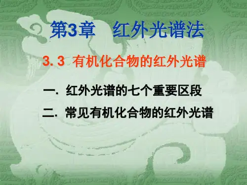 有机化合物的红外光谱