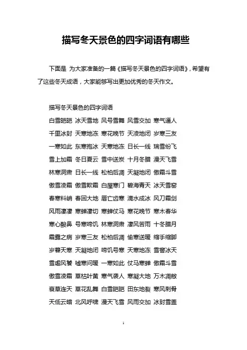 描写冬天景色的四字词语有哪些