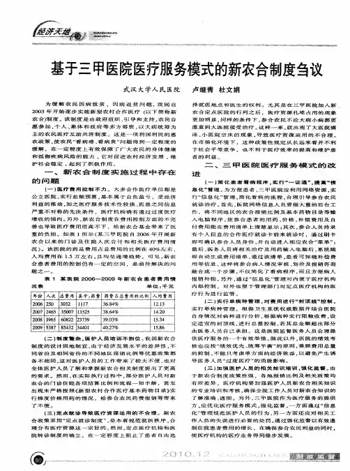 基于三甲医院医疗服务模式的新农合制度刍议