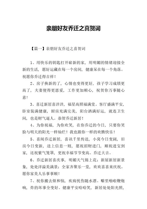 亲朋好友乔迁之喜贺词