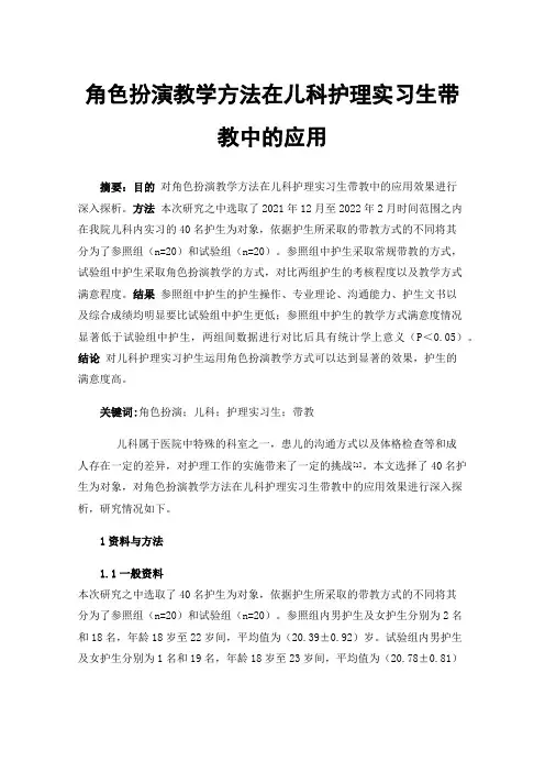 角色扮演教学方法在儿科护理实习生带教中的应用