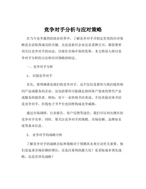 竞争对手分析与应对策略