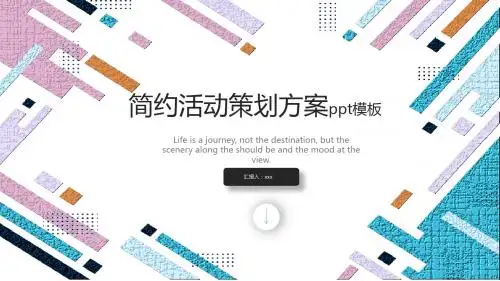 简约活动策划方案ppt模板