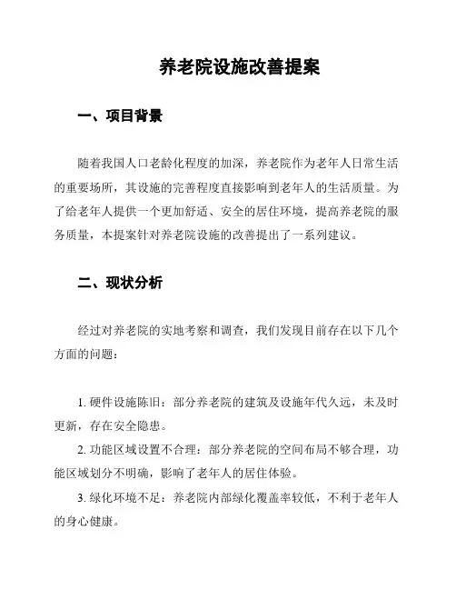 养老院设施改善提案