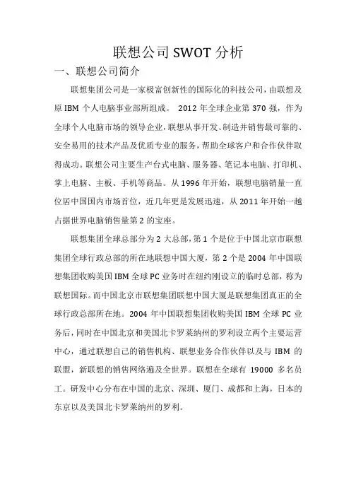 联想公司SWOT分析