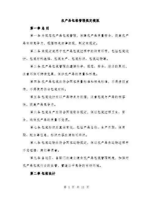 农产品包装管理规定模版（3篇）