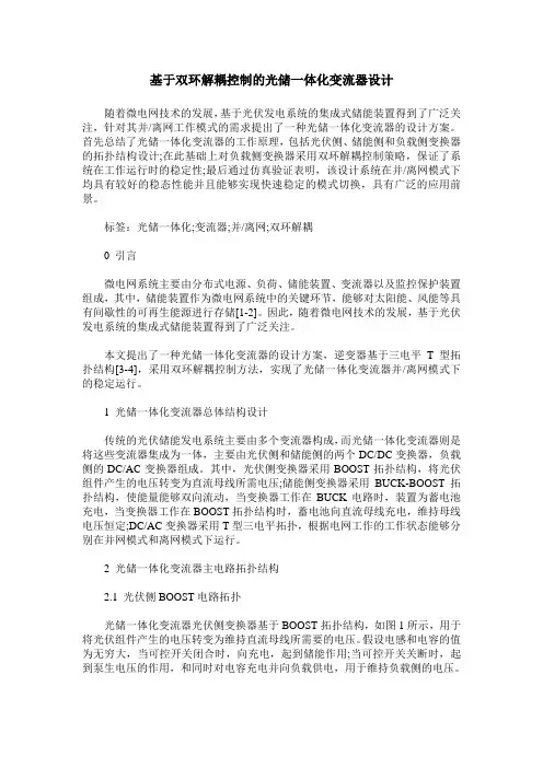 基于双环解耦控制的光储一体化变流器设计