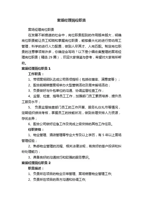 案场经理岗位职责（精选29篇）