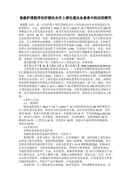 急救护理程序在肝硬化合并上消化道出血患者中的应用探究